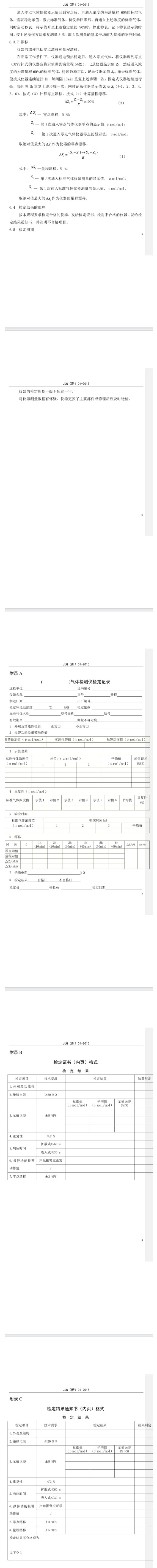 二氧化氮報(bào)警器檢定規(guī)程