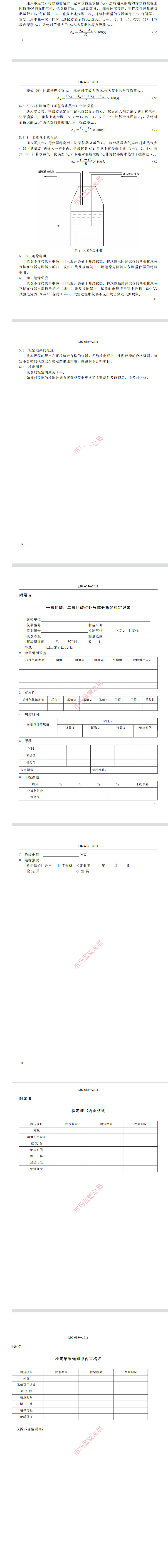 二氧化碳報(bào)警器檢定規(guī)程