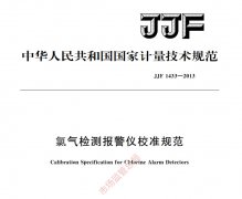 JJF 1433-2013氯氣報(bào)警器校準(zhǔn)規(guī)范