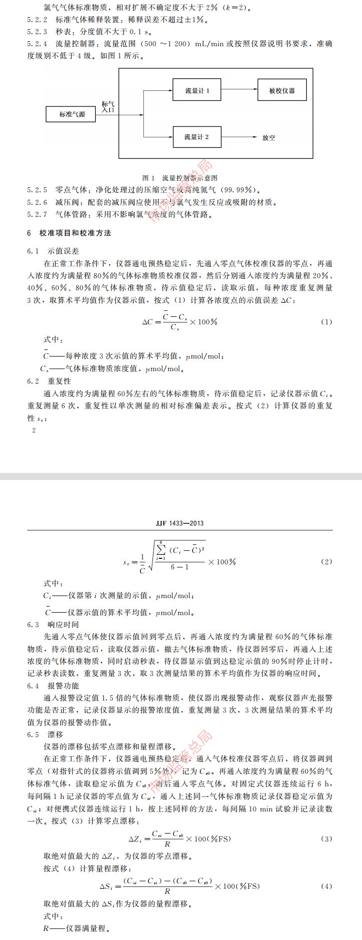 氯氣報警器校準(zhǔn)規(guī)范