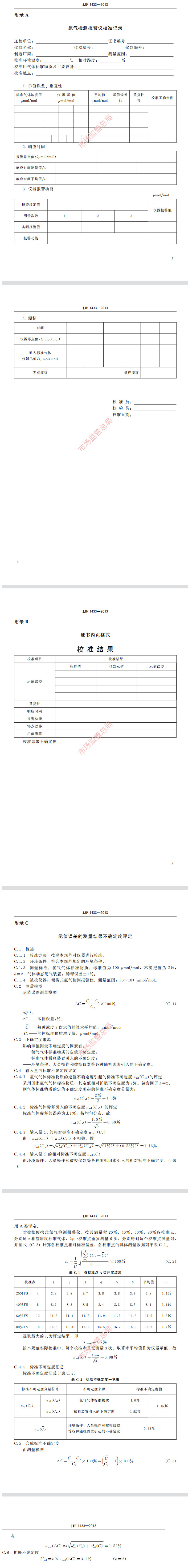 氯氣報警器校準(zhǔn)規(guī)范